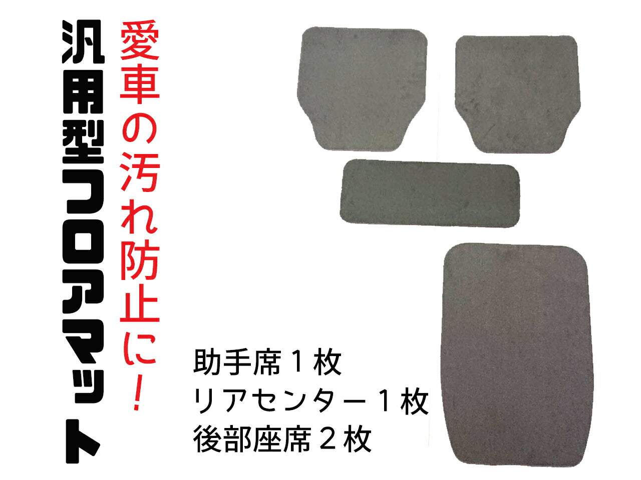 汚れ防止 汎用マット 汎用型 フロアマット カバー ライトグレー 軽 