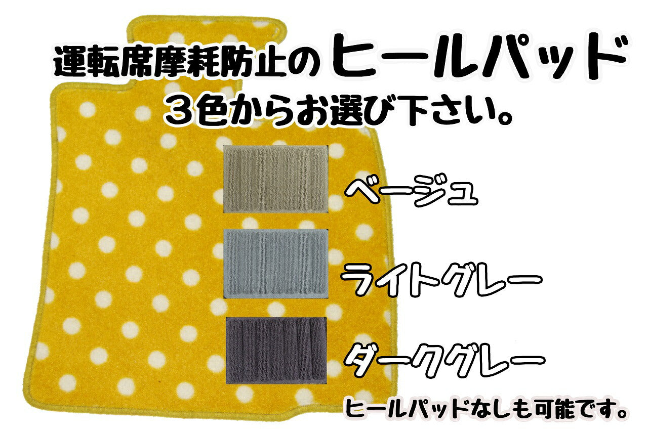 三菱 ミラージュ A05A フロアマット（前部・後部座席分）【水玉４色ドット柄】◆車種別設計 カーマット 車 フロアカーペット